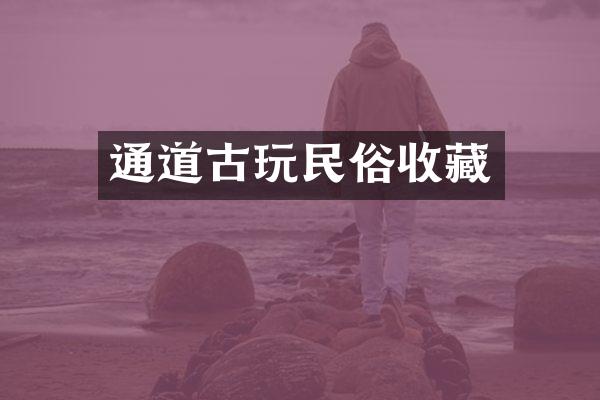 通道古玩民俗收藏