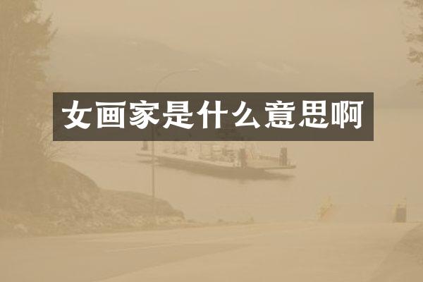 女画家是什么意思啊
