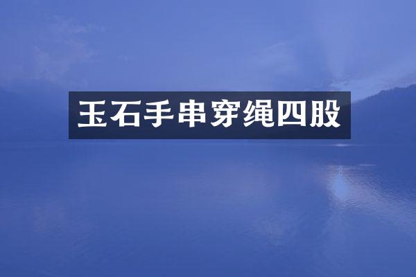 玉石手串穿绳四股