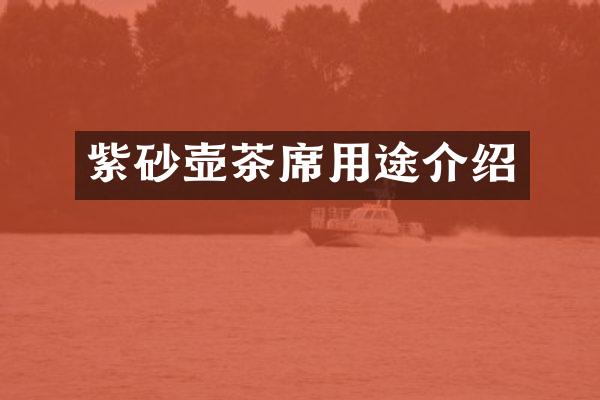 紫砂壶茶席用途介绍