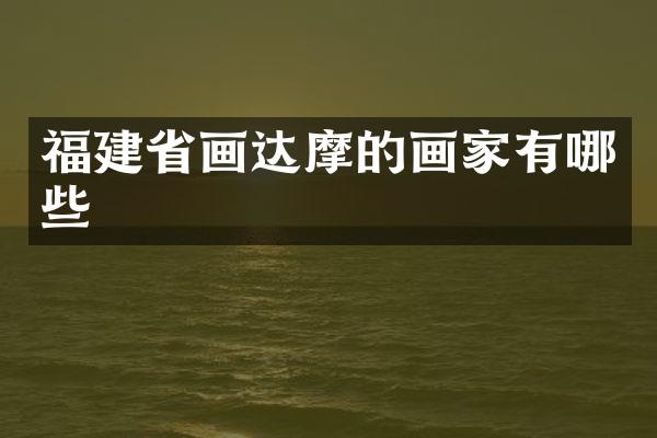 福建省画达摩的画家有哪些