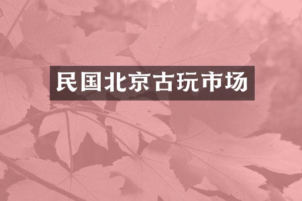 民国北京古玩市场