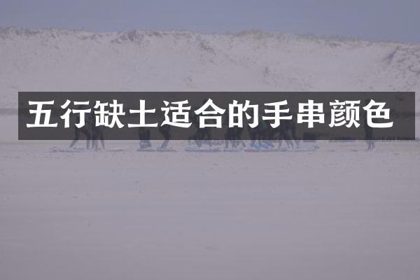 五行缺土适合的手串颜色