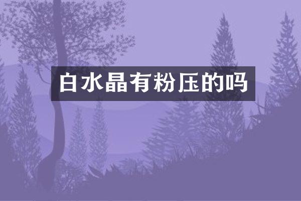 白水晶有粉压的吗