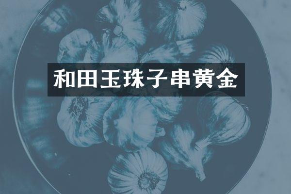 和田玉珠子串黄金