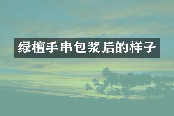 绿檀手串包浆后的样子