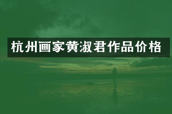 杭州画家黄淑君作品价格