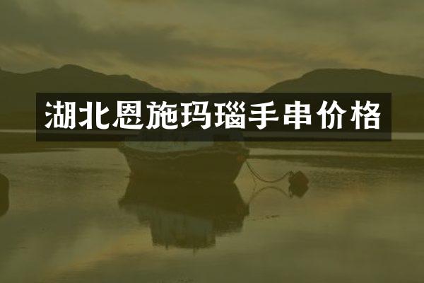 湖北恩施玛瑙手串价格