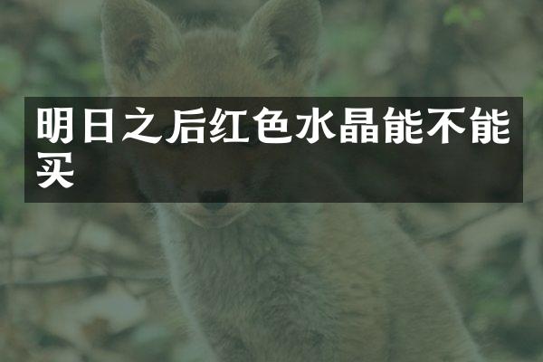 明日之后红色水晶能不能买