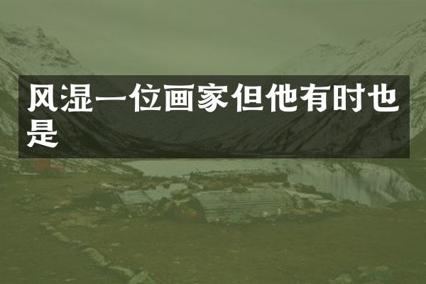 风湿一位画家但他有时也是