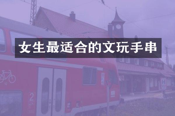女生最适合的文玩手串