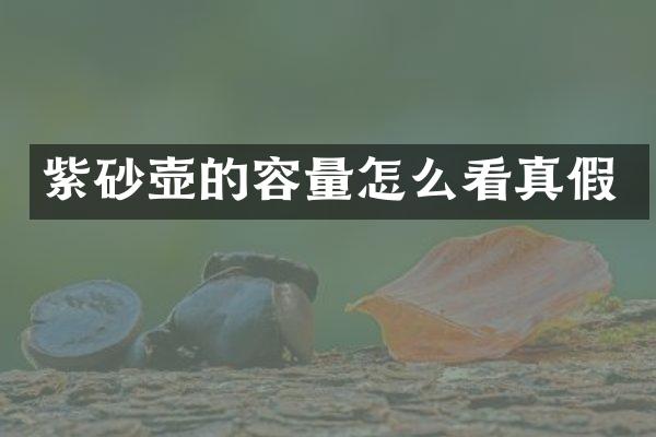 紫砂壶的容量怎么看真假