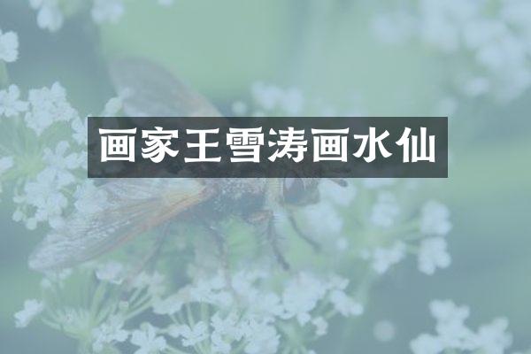 画家王雪涛画水仙