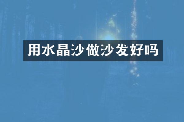 用水晶沙做沙发好吗