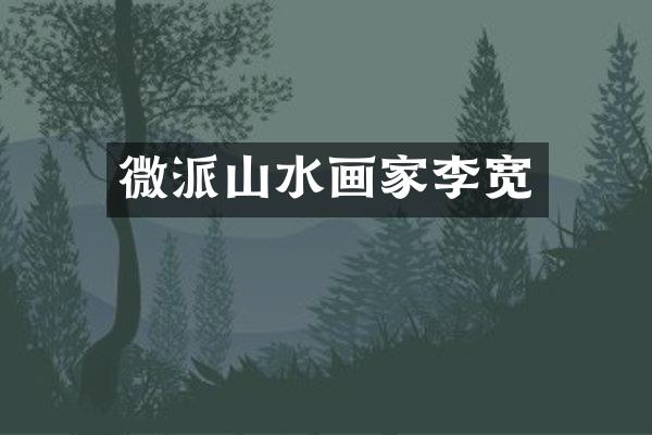 微派山水画家李宽