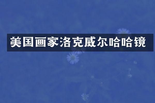 美国画家洛克威尔哈哈镜