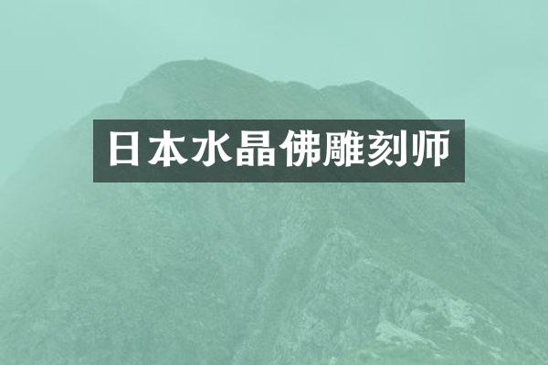 日本水晶佛雕刻师