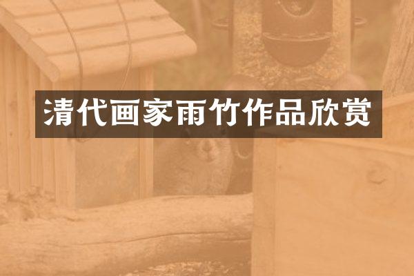 清代画家雨竹作品欣赏