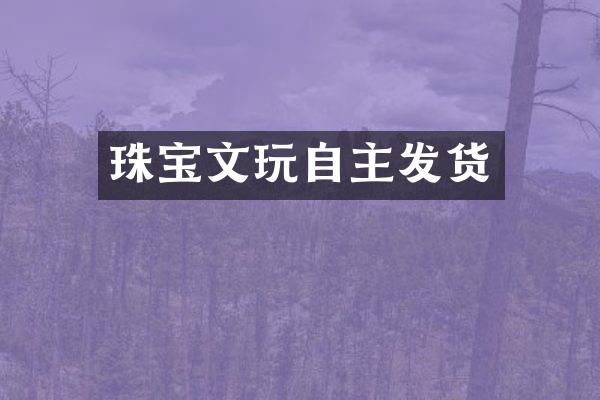 珠宝文玩自主发货