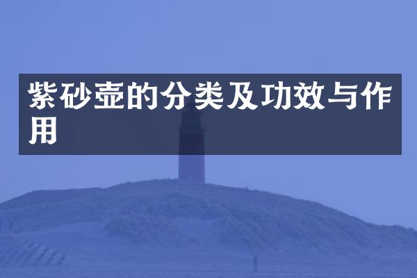 紫砂壶的分类及功效与作用