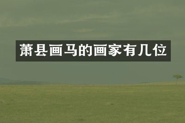 萧县画马的画家有几位