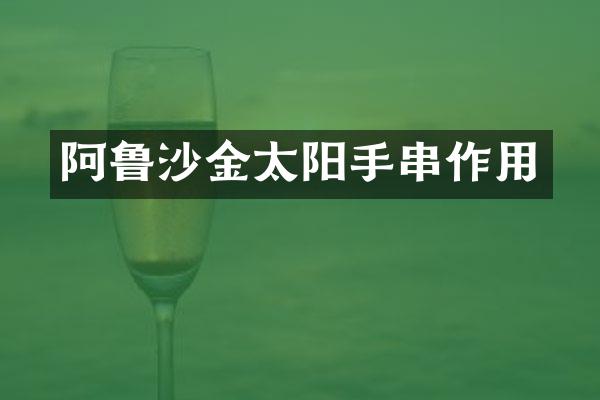 阿鲁沙金太阳手串作用