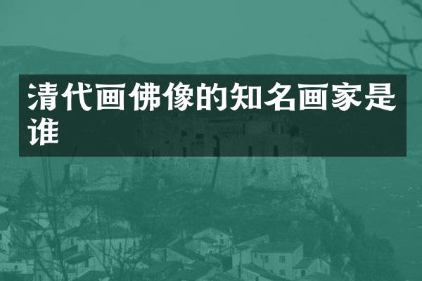 清代画佛像的知名画家是谁