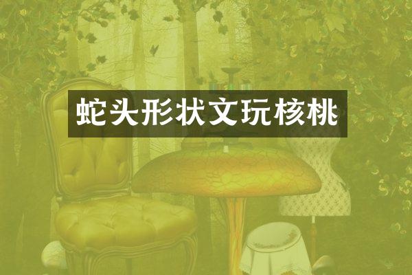 蛇头形状文玩核桃