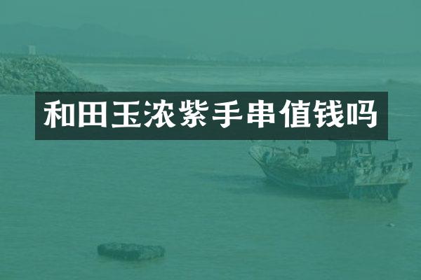 和田玉浓紫手串值钱吗