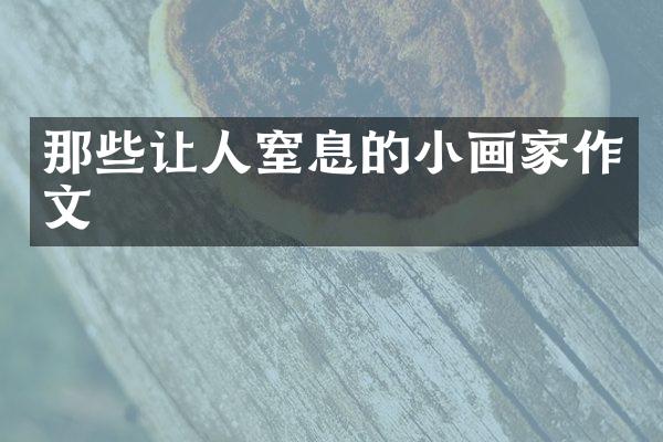 那些让人窒息的小画家作文