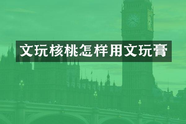 文玩核桃怎样用文玩膏