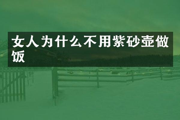 女人为什么不用紫砂壶做饭