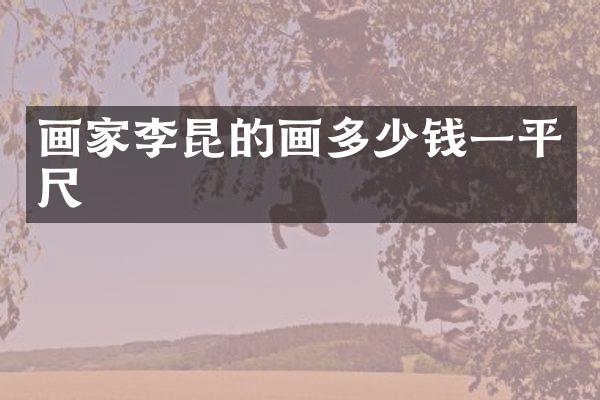 画家李昆的画多少钱一平尺