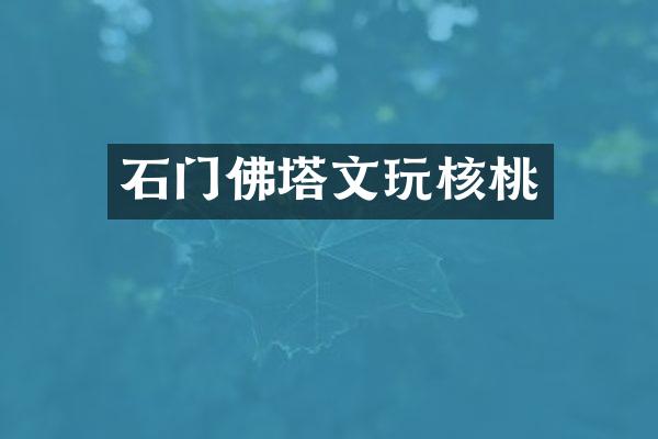 石门佛塔文玩核桃
