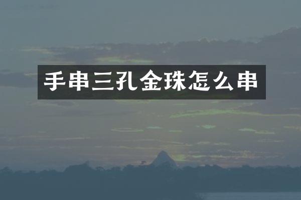 手串三孔金珠怎么串