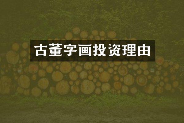 古董字画投资理由