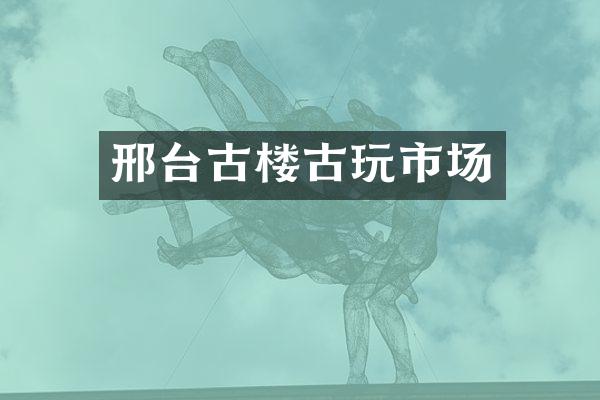 邢台古楼古玩市场