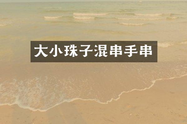 大小珠子混串手串