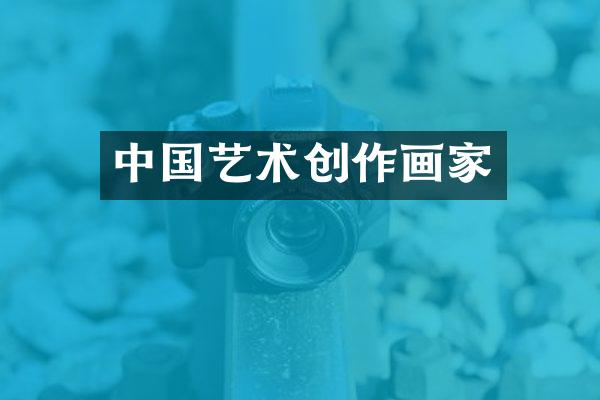 中国艺术创作画家
