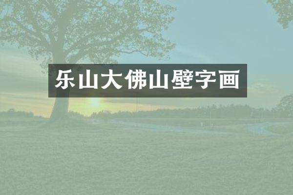 乐山大佛山壁字画