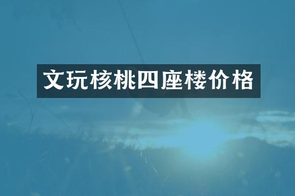 文玩核桃四座楼价格