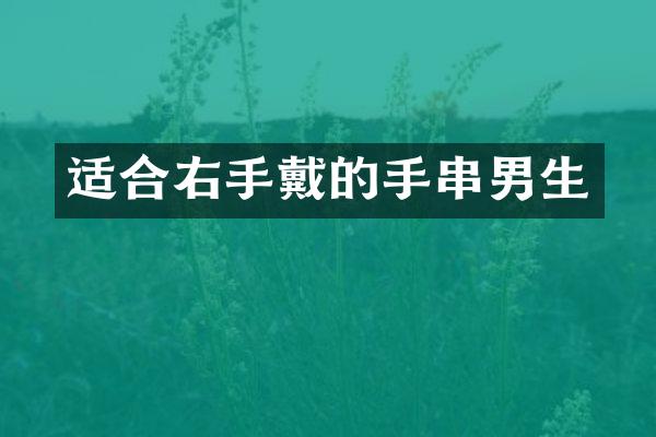 适合右手戴的手串男生