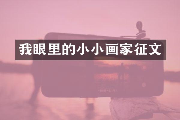 我眼里的小小画家征文