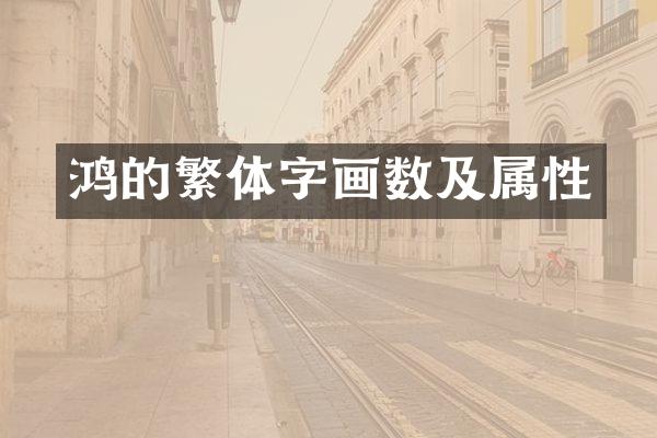 鸿的繁体字画数及属性