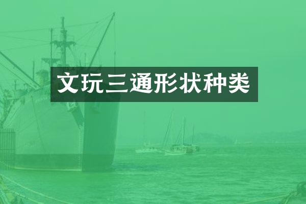 文玩三通形状种类