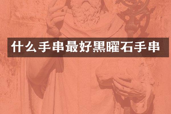 什么手串最好黑曜石手串