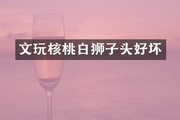 文玩核桃白狮子头好坏