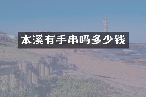 本溪有手串吗多少钱