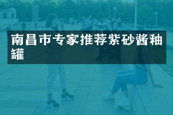 南昌市专家推荐紫砂酱釉罐