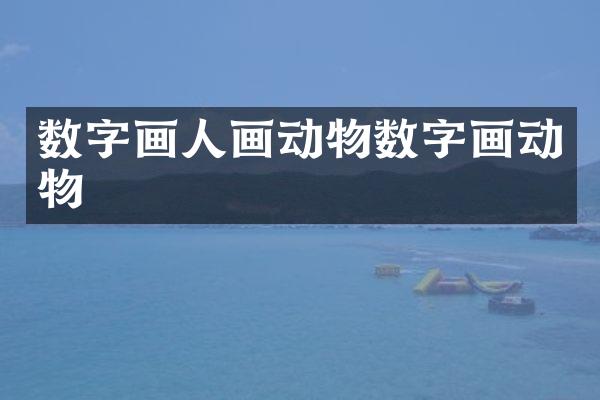 数字画人画动物数字画动物